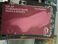 Как да усъвършенстваме мъжа в леглото