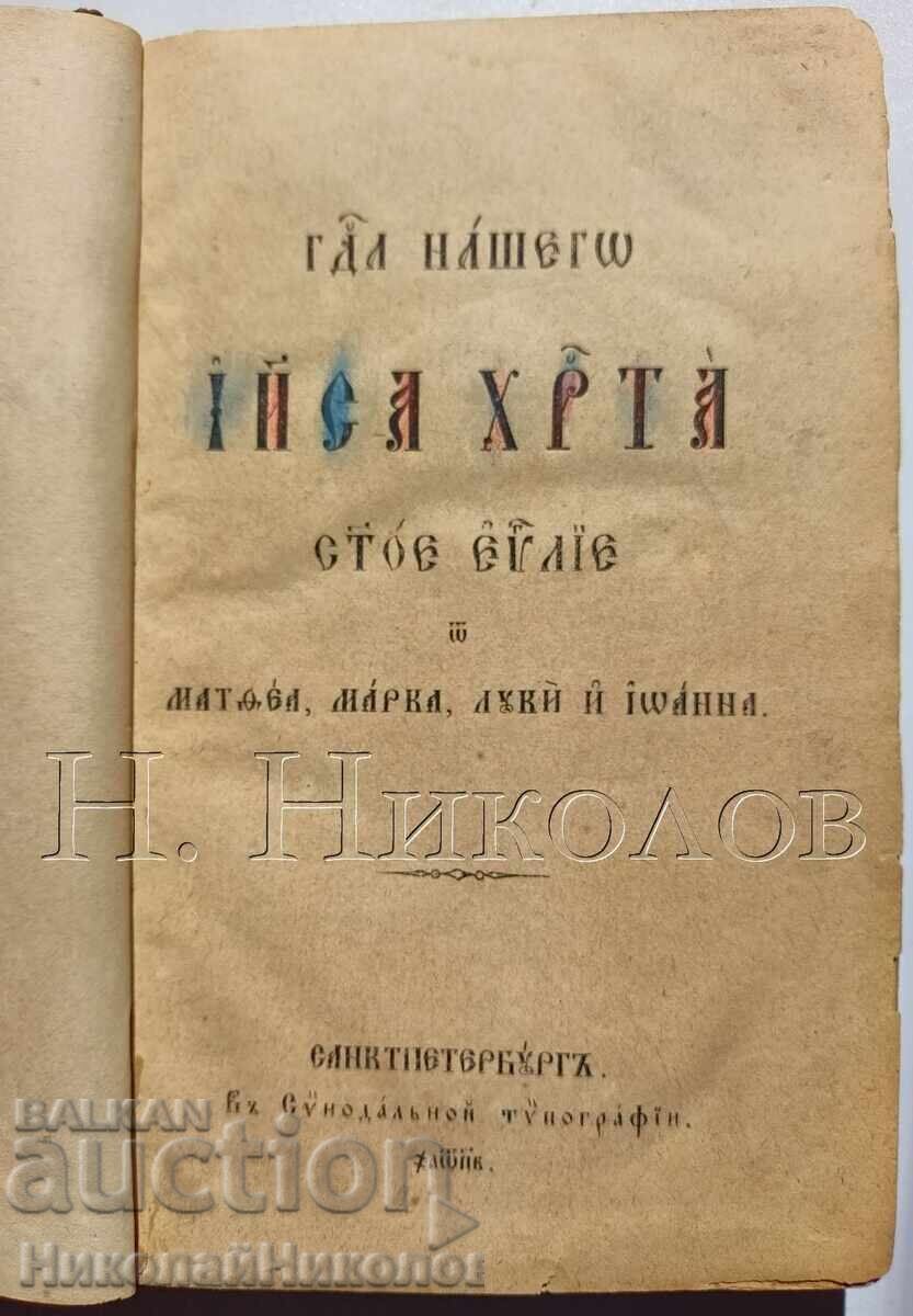 1882 ΒΙΒΛΟΣ ΑΓΙΟ ΕΥΑΓΓΕΛΙΟ ΕΚΔΟΣΗ ΑΓΙΑ ΠΕΤΡΟΥΠΟΛΗ Κ043 με τιμή € 79.00 | 154.51 BGN 1882 ΒΙΒΛΟΣ ΑΓΙΟ ΕΥΑΓΓΕΛΙΟ ΕΚΔΟΣΗ ΑΓΙΑ ΠΕΤΡΟΥΠΟΛΗ Κ043 με τιμή € 79.00 | 154.51 BGN