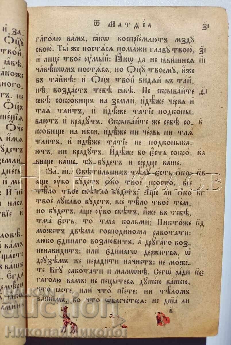 Livrarea 1882 BIBLIE SFÂNTA EVANGHELIE EDIȚIE SANKT PETERSBURG K043 Livrarea 1882 BIBLIE SFÂNTA EVANGHELIE EDIȚIE SANKT PETERSBURG K043
