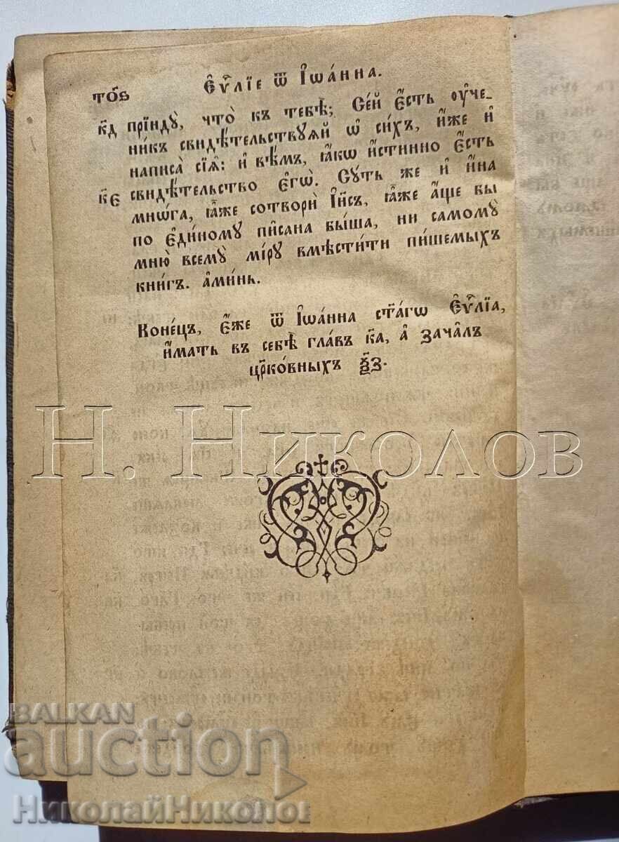 1882 ΒΙΒΛΟΣ ΑΓΙΟ ΕΥΑΓΓΕΛΙΟ ΕΚΔΟΣΗ ΑΓΙΑ ΠΕΤΡΟΥΠΟΛΗ Κ043 - 5 1882 ΒΙΒΛΟΣ ΑΓΙΟ ΕΥΑΓΓΕΛΙΟ ΕΚΔΟΣΗ ΑΓΙΑ ΠΕΤΡΟΥΠΟΛΗ Κ043 - 5