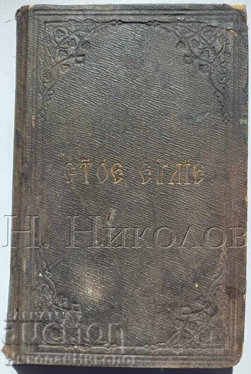 1882 ΒΙΒΛΟΣ ΑΓΙΟ ΕΥΑΓΓΕΛΙΟ ΕΚΔΟΣΗ ΑΓΙΑ ΠΕΤΡΟΥΠΟΛΗ Κ043 1882 ΒΙΒΛΟΣ ΑΓΙΟ ΕΥΑΓΓΕΛΙΟ ΕΚΔΟΣΗ ΑΓΙΑ ΠΕΤΡΟΥΠΟΛΗ Κ043
