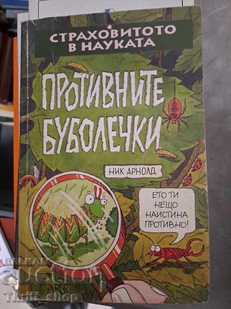 Противните буболечки Ник Арнолд