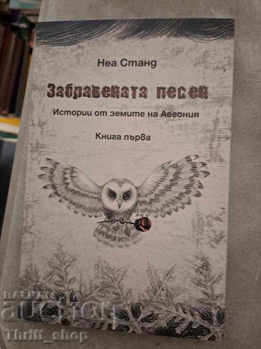Cântecul uitat. Cartea 1 Povești din ținuturile Aegoniei