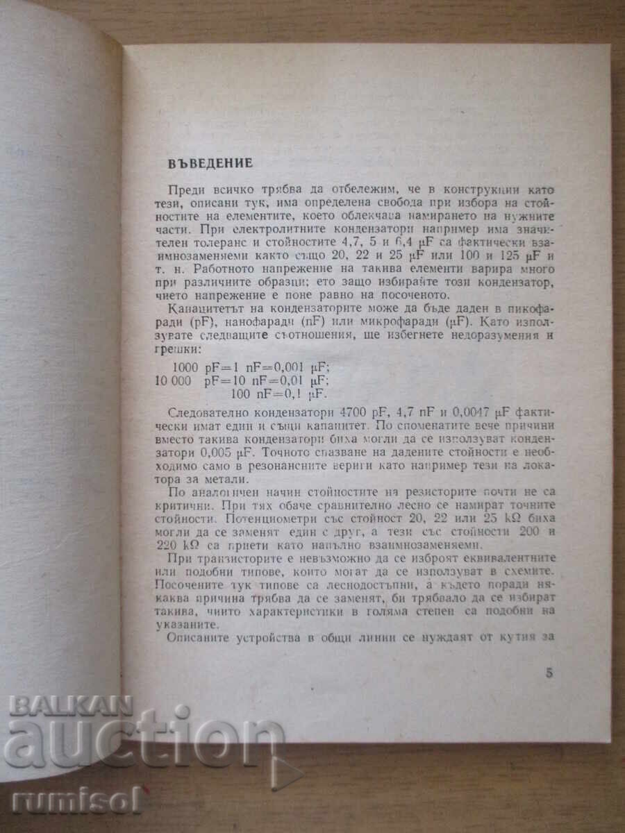 Δημοπρασία Ηλεκτρονικές συσκευές στην ερασιτεχνική πρακτική - Φ. Δ. Ρέγιερ