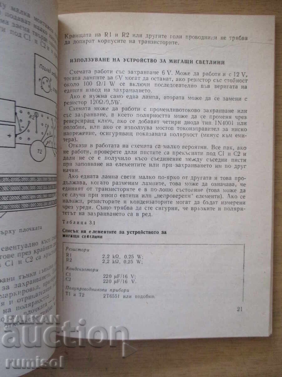 Ηλεκτρονικές συσκευές στην ερασιτεχνική πρακτική - Φ. Δ. Ρέγιερ - 5