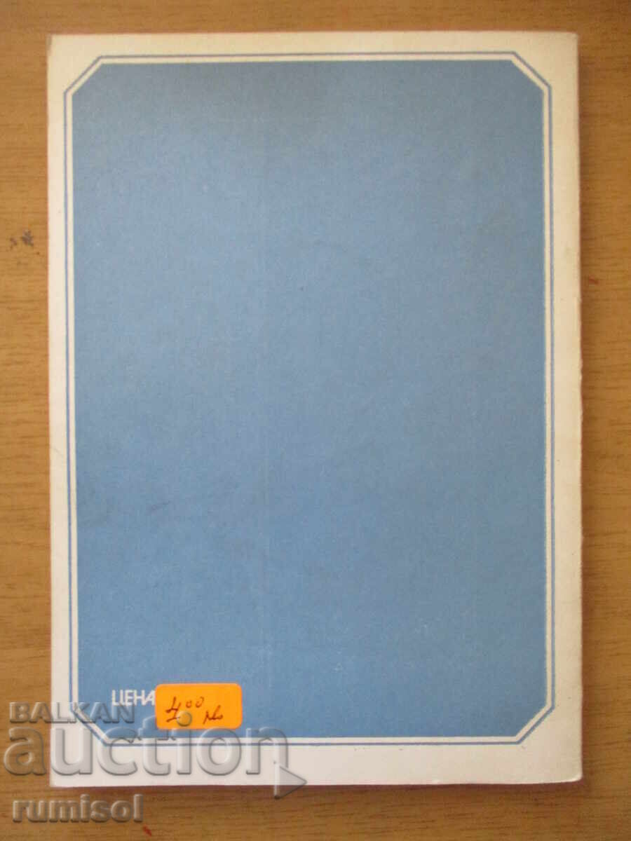 Ηλεκτρονικές συσκευές στην ερασιτεχνική πρακτική - Φ. Δ. Ρέγιερ - 6