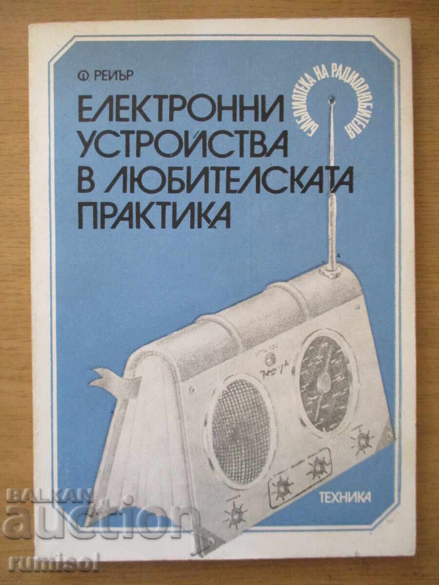 Ηλεκτρονικές συσκευές στην ερασιτεχνική πρακτική - Φ. Δ. Ρέγιερ