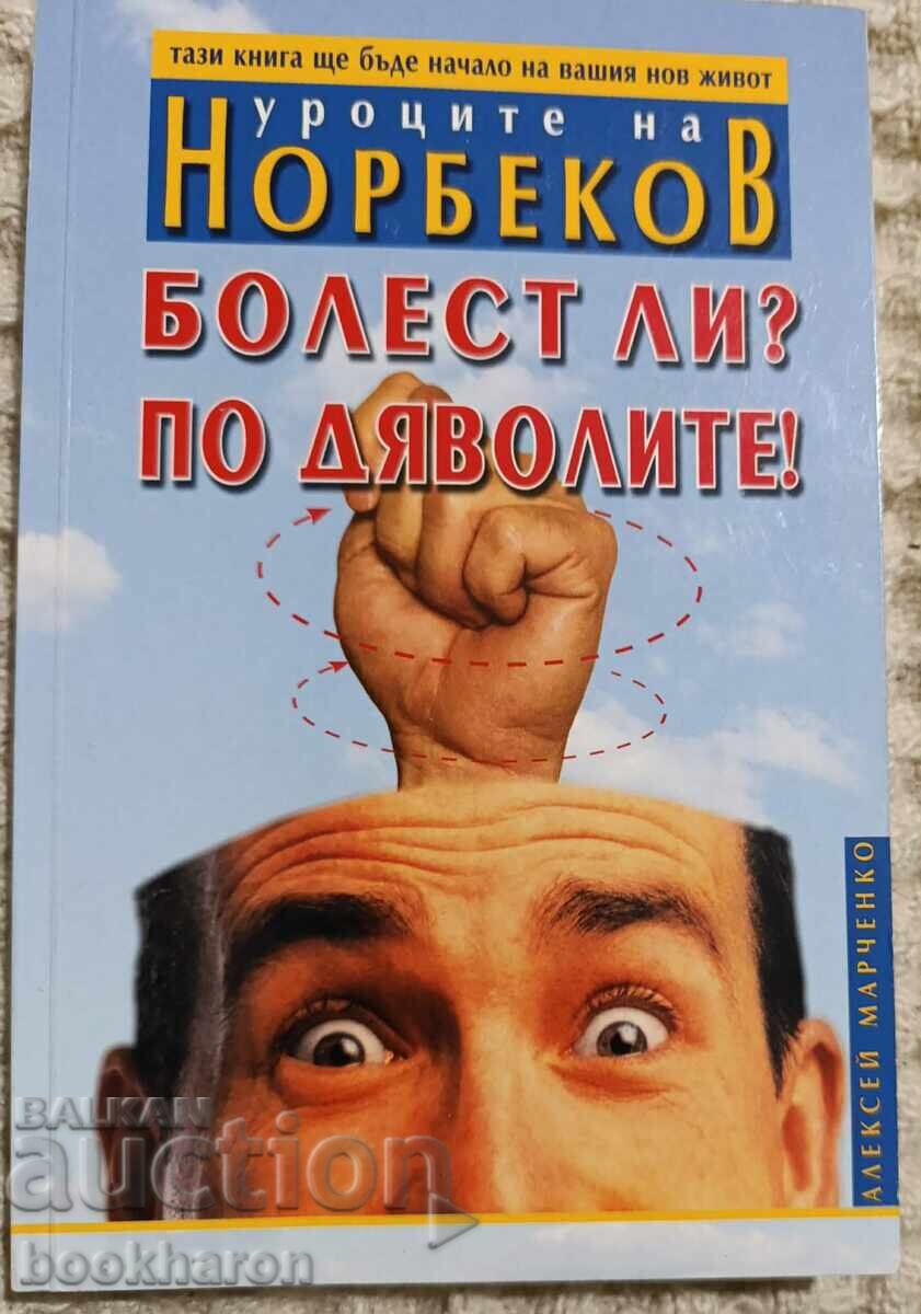 Urotsite na Norbekov: Bolest li? Po dyavolite!