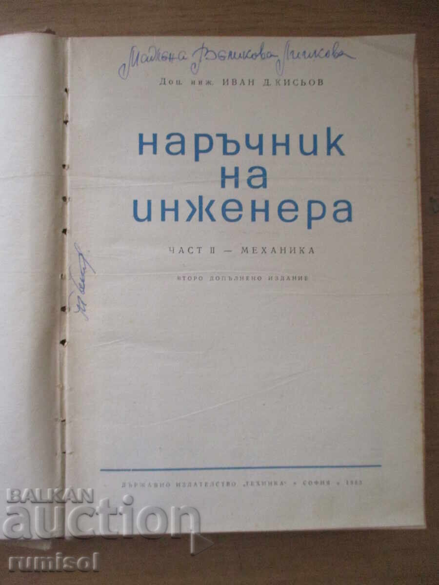Δημοπρασία Οδηγός Μηχανικού 2: Μηχανική - Ιβάν Κίσιοφ