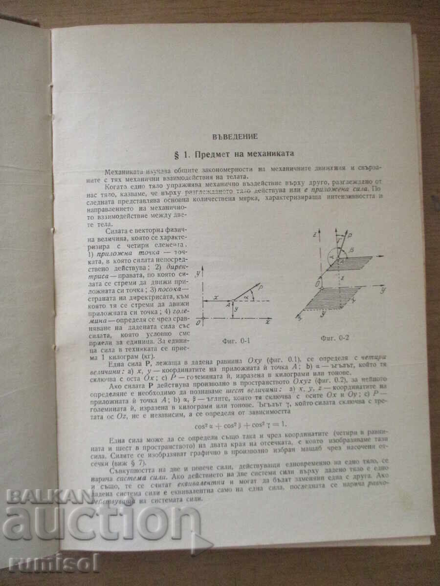 Παράδοση Οδηγός Μηχανικού 2: Μηχανική - Ιβάν Κίσιοφ