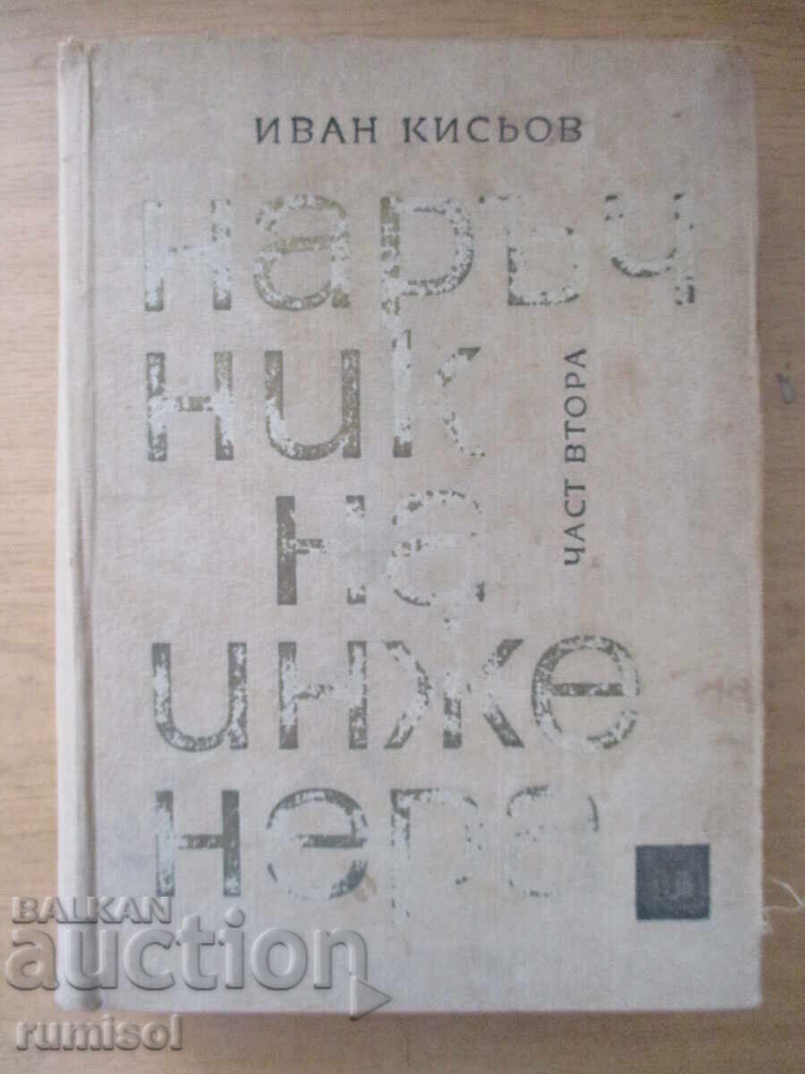Οδηγός Μηχανικού 2: Μηχανική - Ιβάν Κίσιοφ