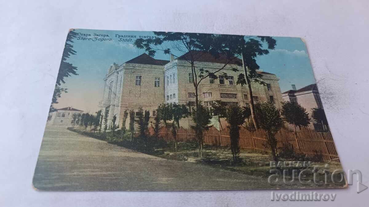 Пощенска картичка Стара Загора Градския театъръ 1921