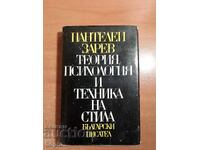 Пантелей Зарев ТЕОРИЯ,ПСИХОЛОГИЯ И ТЕХНИКА НА СТИЛА