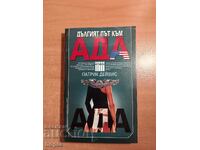 ΠΑΤΡΙΚ ΝΤΕΙΒΙΣ Ο ΜΑΚΡΥΣ ΔΡΟΜΟΣ ΓΙΑ ΤΗΝ ΚΟΛΑΣΗ