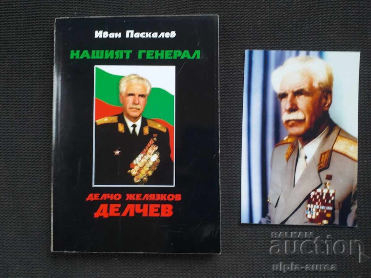 Ο Γενικός μας
