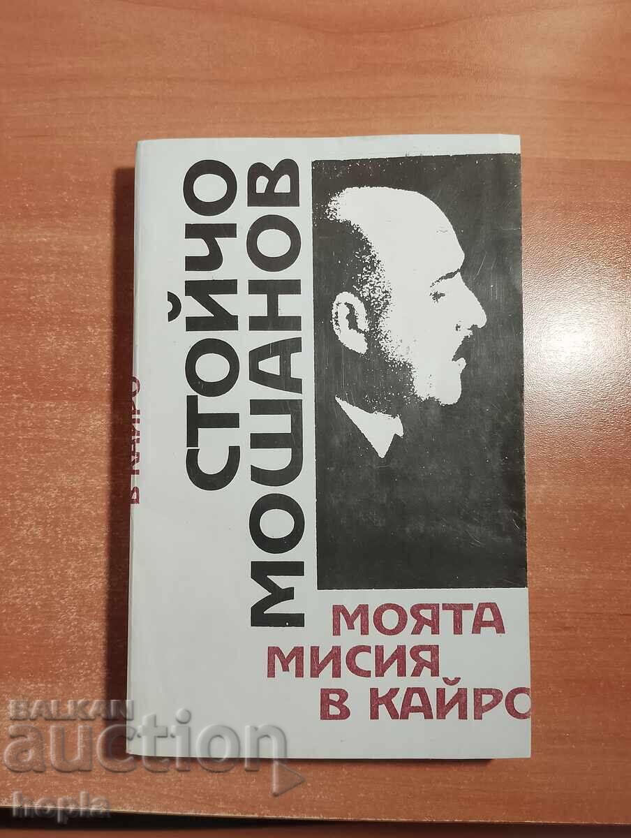 Stoĭcho Moshanov MOYATA MISIYA V KAĬRO