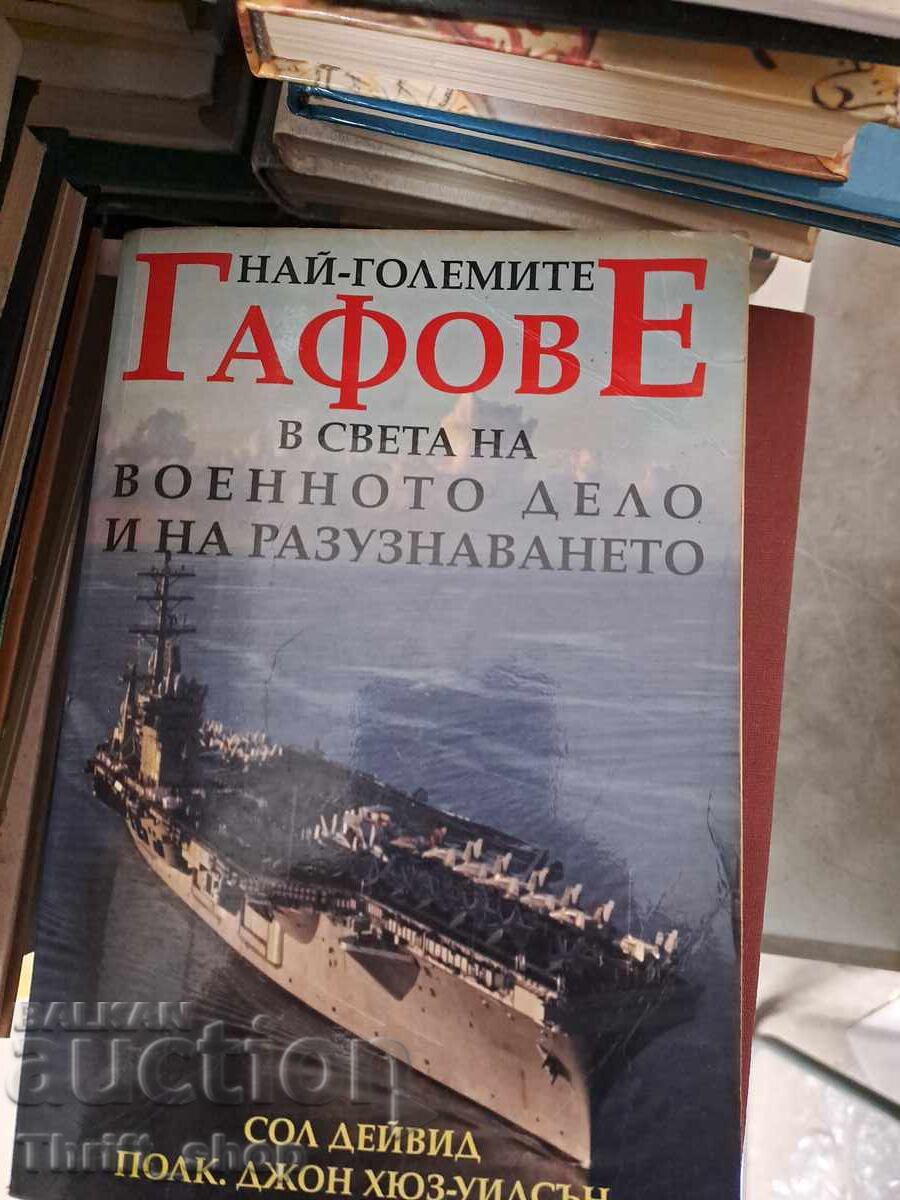 Οι μεγαλύτερες γκάφες στον κόσμο των στρατιωτικών υποθέσεων και των πληροφοριών