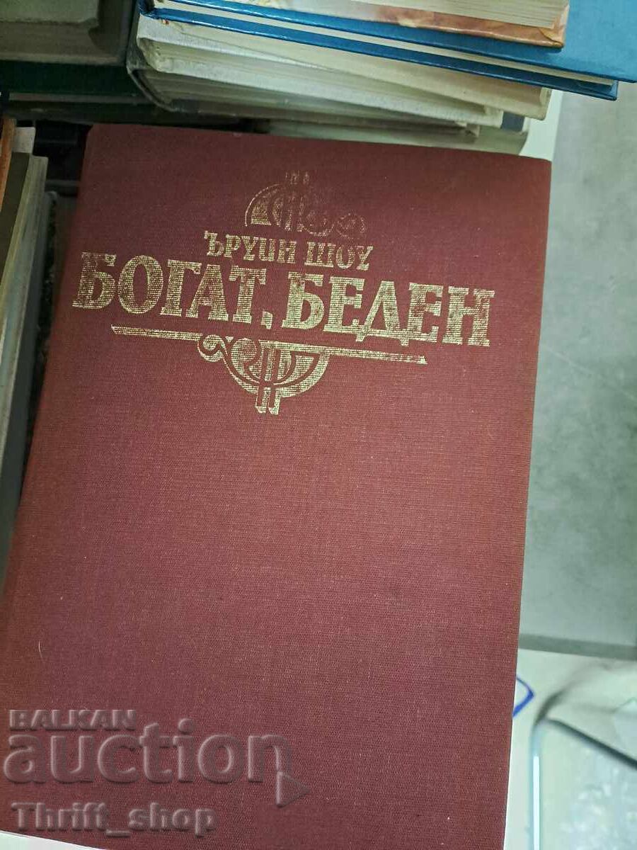 Πλούσιος φτωχός Ίρβιν Σο