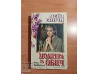 Мейв Бинчи МОЛИТВА ЗА ОБИЧ