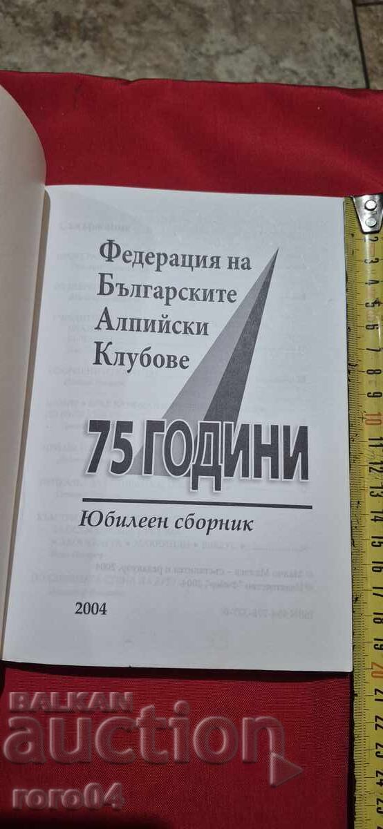 БАК - 75 ГОДИНИ - ЮБИЛЕЕН СБОРНИК - М. МАЛЧЕВ - RRR с цена € 29.99 | 58.66 лв.