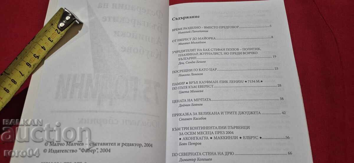 Аукцион БАК - 75 ГОДИНИ - ЮБИЛЕЕН СБОРНИК - М. МАЛЧЕВ - RRR