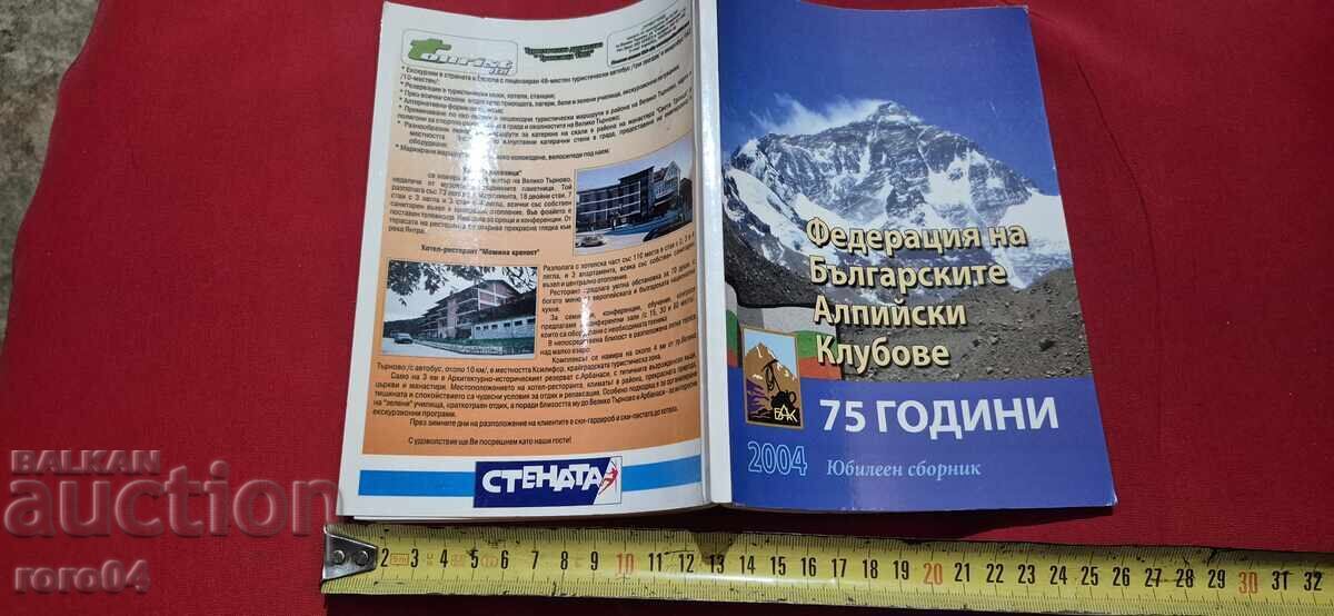 БАК - 75 ГОДИНИ - ЮБИЛЕЕН СБОРНИК - М. МАЛЧЕВ - RRR