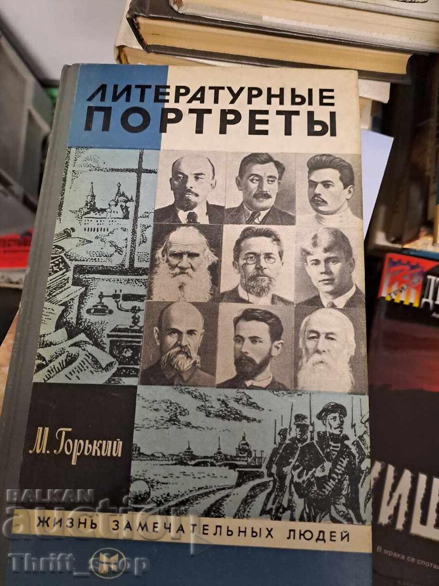 Λογοτεχνικά πορτρέτα Μ. Γκόρκι