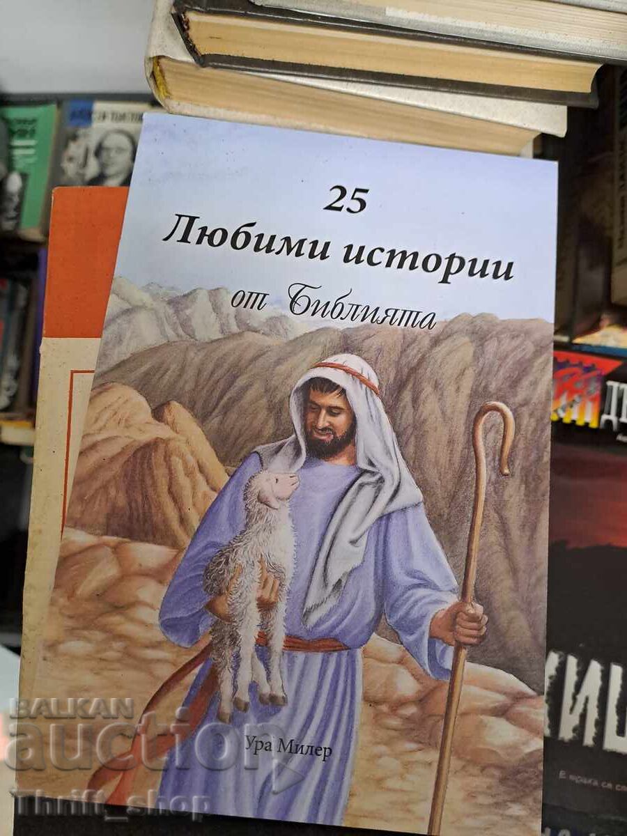 25 αγαπημένες ιστορίες από την Βίβλο