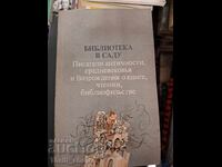 Βιβλιοθήκη στον κήπο Συγγραφείς αρχαιότητας μεσαίωνα