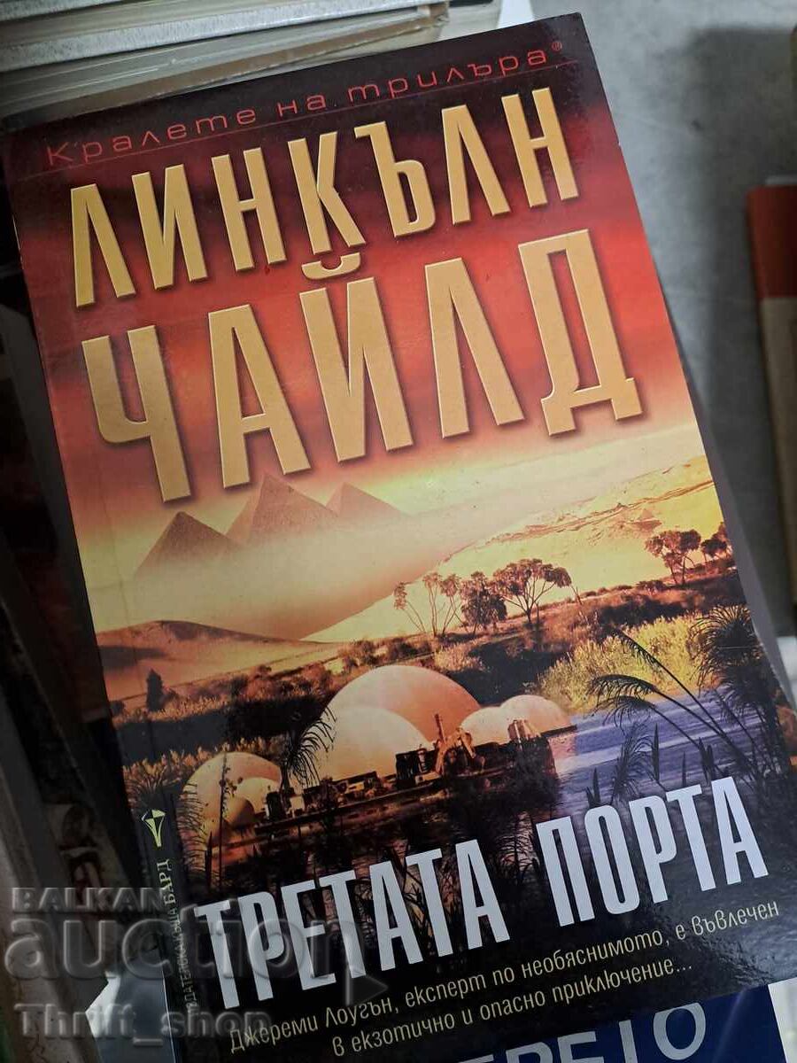 Tretiyat port Linkŭln Chaĭld