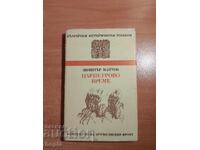 Димитър Мантов ЦАРПЕТРОВО ВРЕМЕ