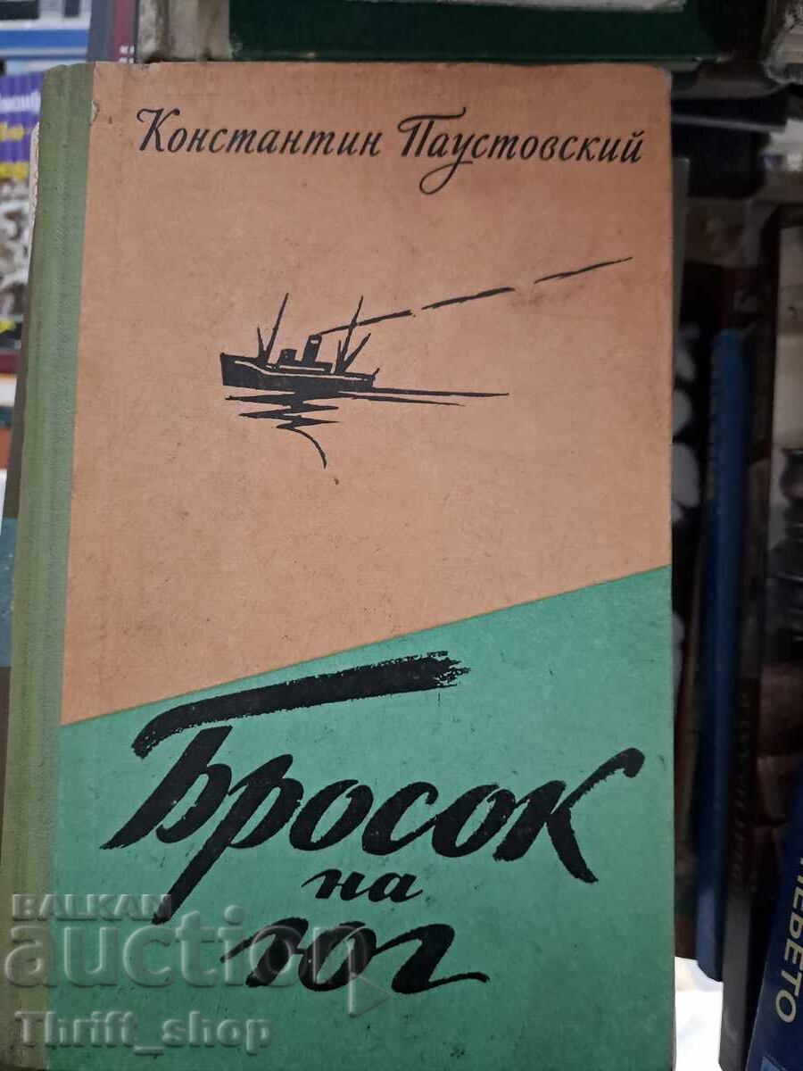 Бросок на юг Константин Паустовский