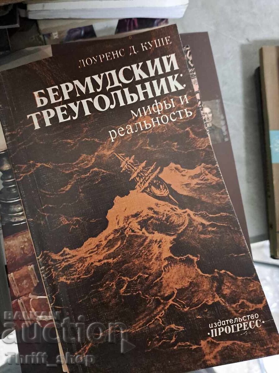 Бермудский триугольник мифь и реальность