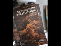 Μύθος και πραγματικότητα: Τρίγωνο των Βερμούδων