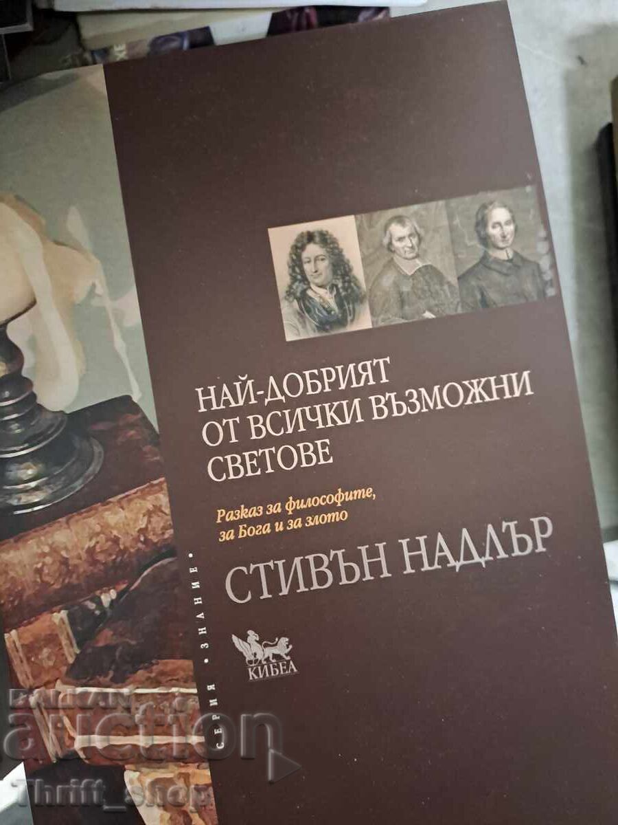 Най-добрия от всички възможни светове Стивън Надлър