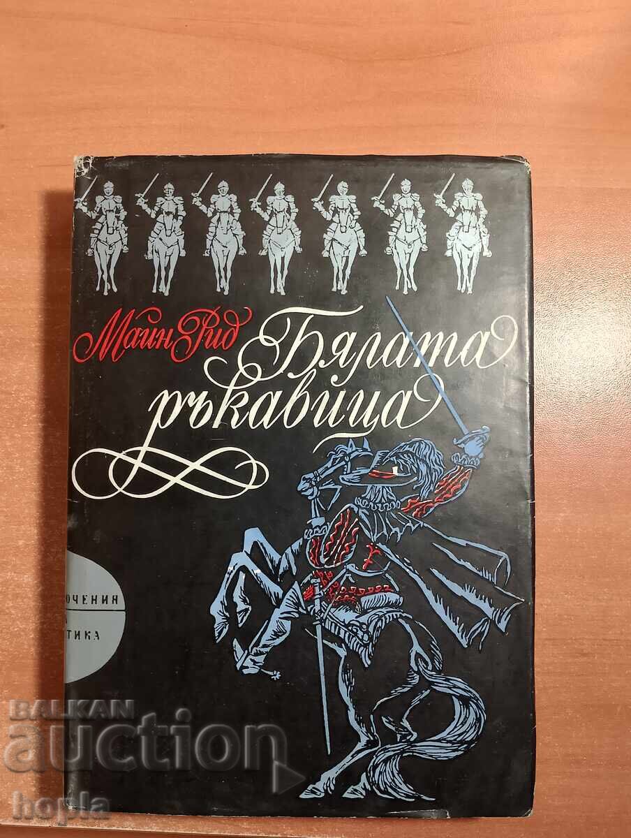 Maine Reed ΤΟ ΛΕΥΚΟ ΓΑΝΤΙ