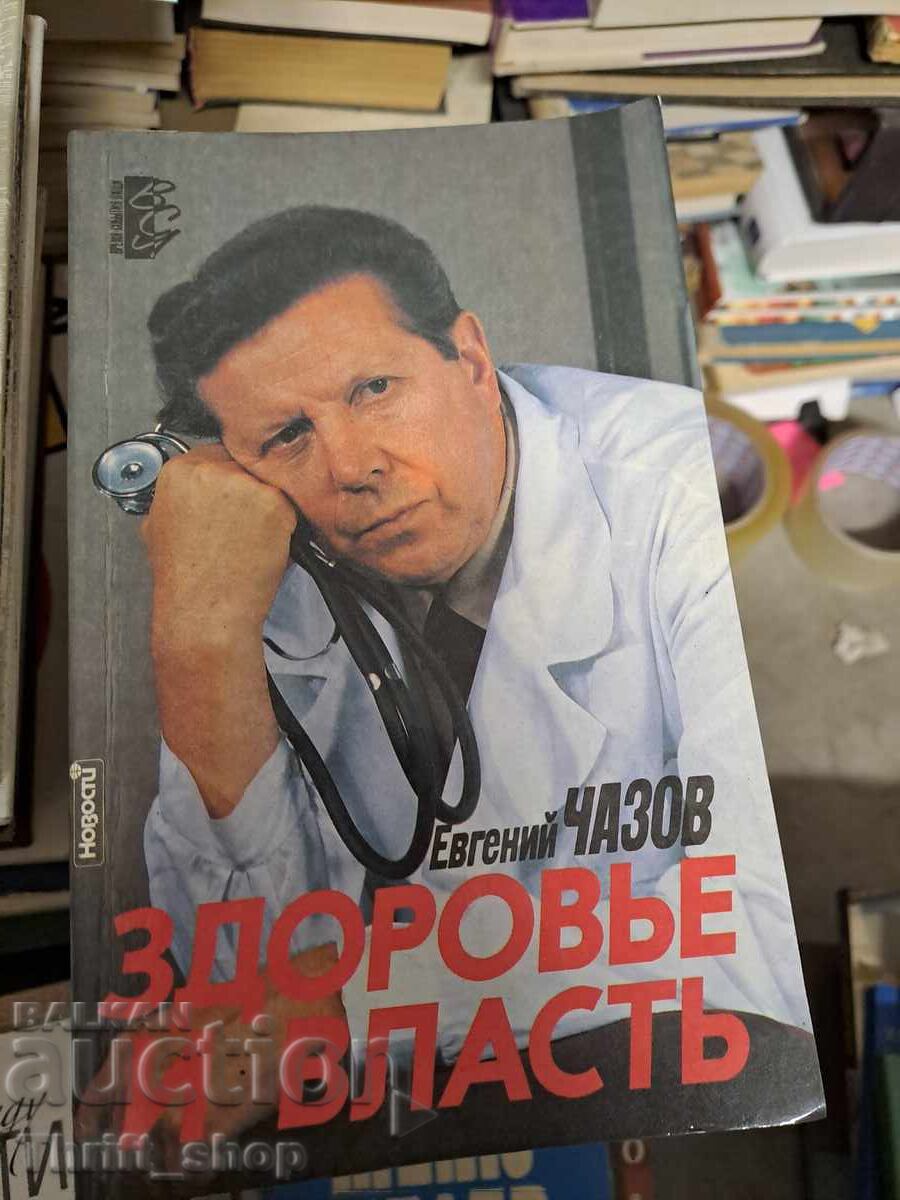 Υγεία και εξουσία