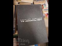 Те десять лет Алексей Аджубей