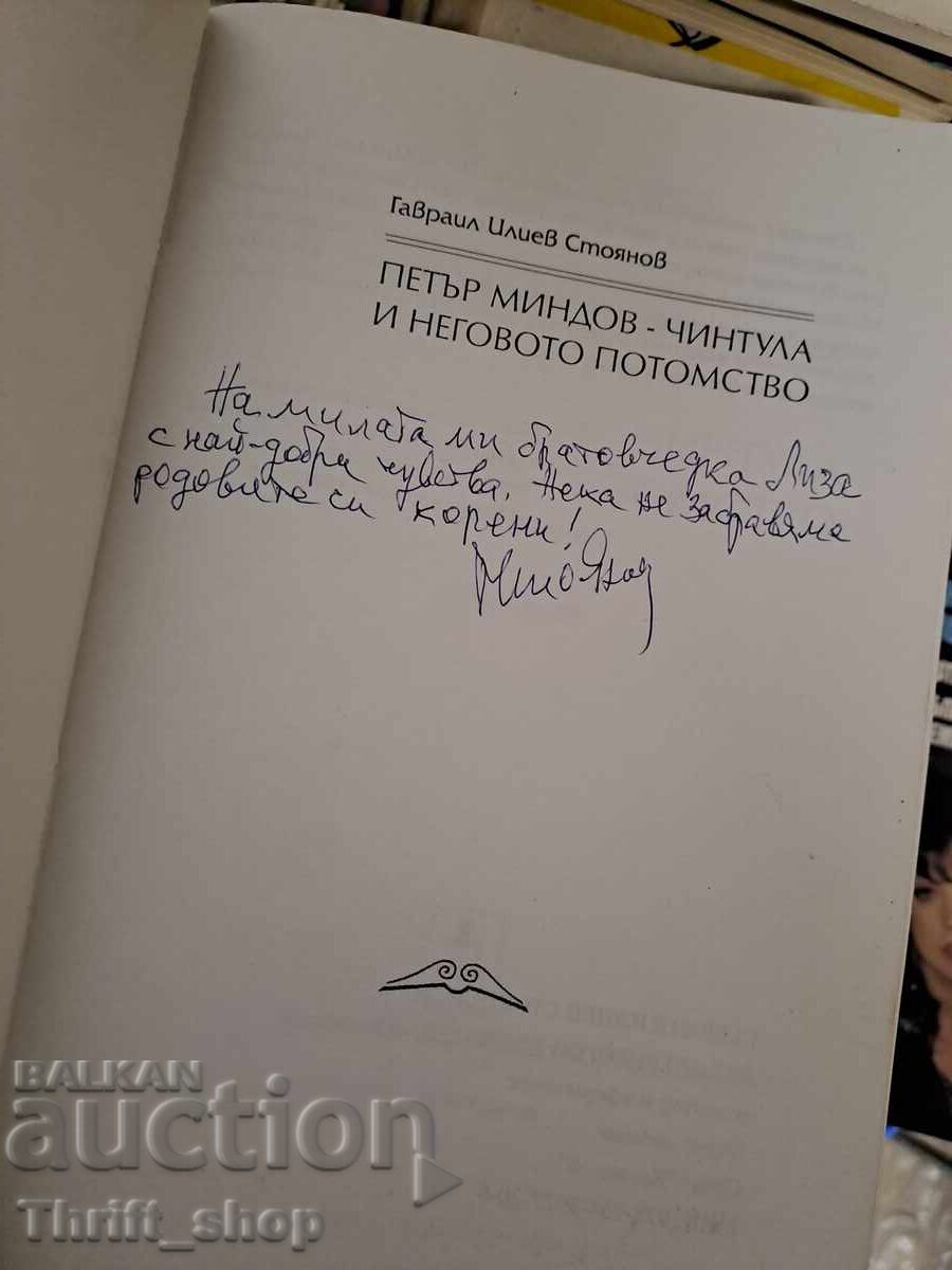 Petăr Mindov-Cintula și urmașii săi - un mesaj cu preț € 0.01 | 0.02 BGN