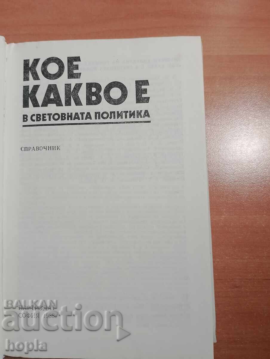 CE ESTE CE ÎN POLITICA MONDIALĂ cu preț € 0.01 | 0.02 BGN