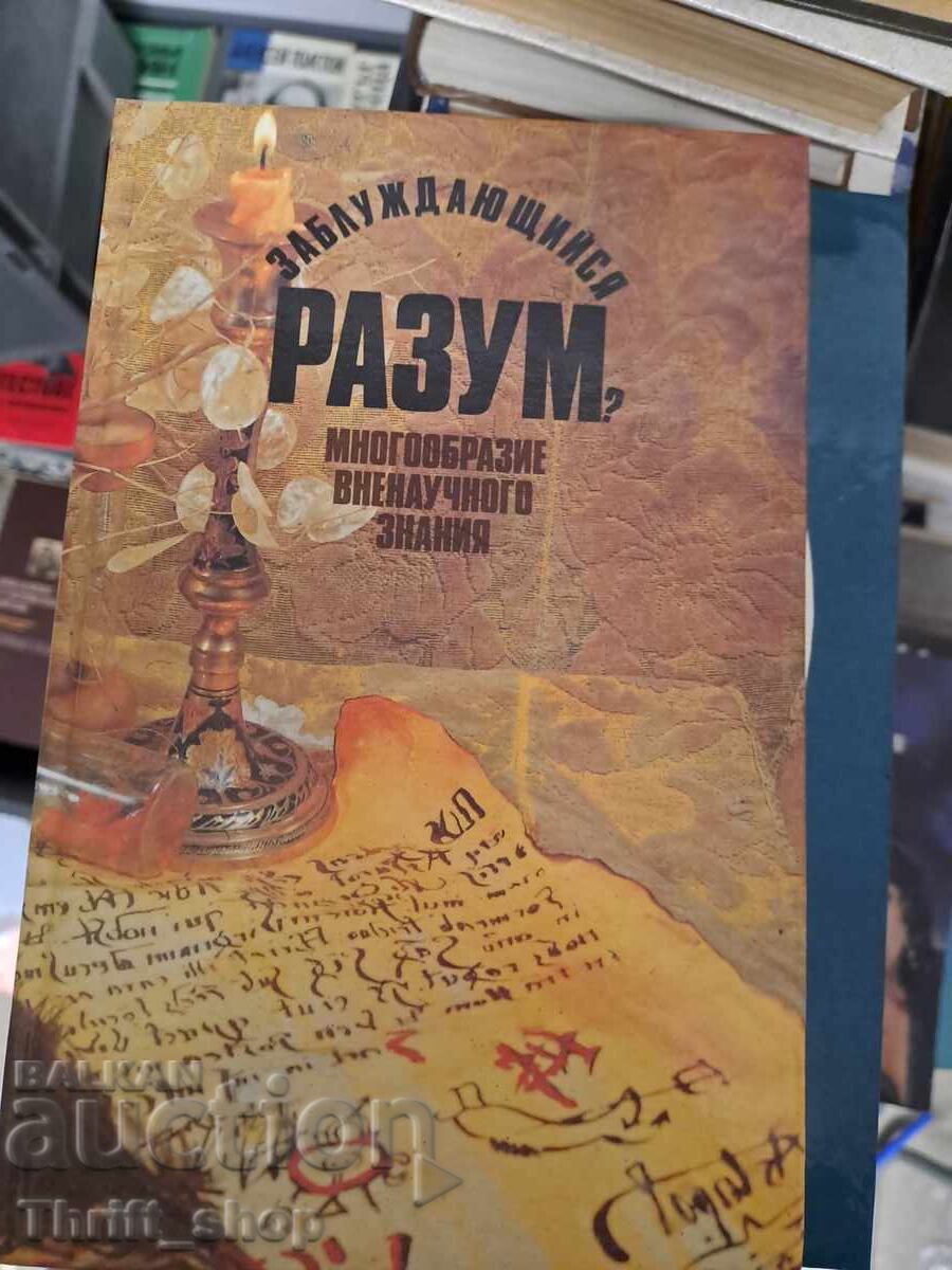 Заблуждающийся разум