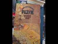 Παραπλανητικό μυαλό