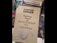 Μαγικό Κέρας του Ωβέρωνα Βαλεντίν Καταέφ