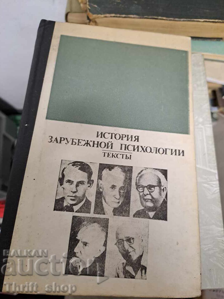 История зарубежной психологии