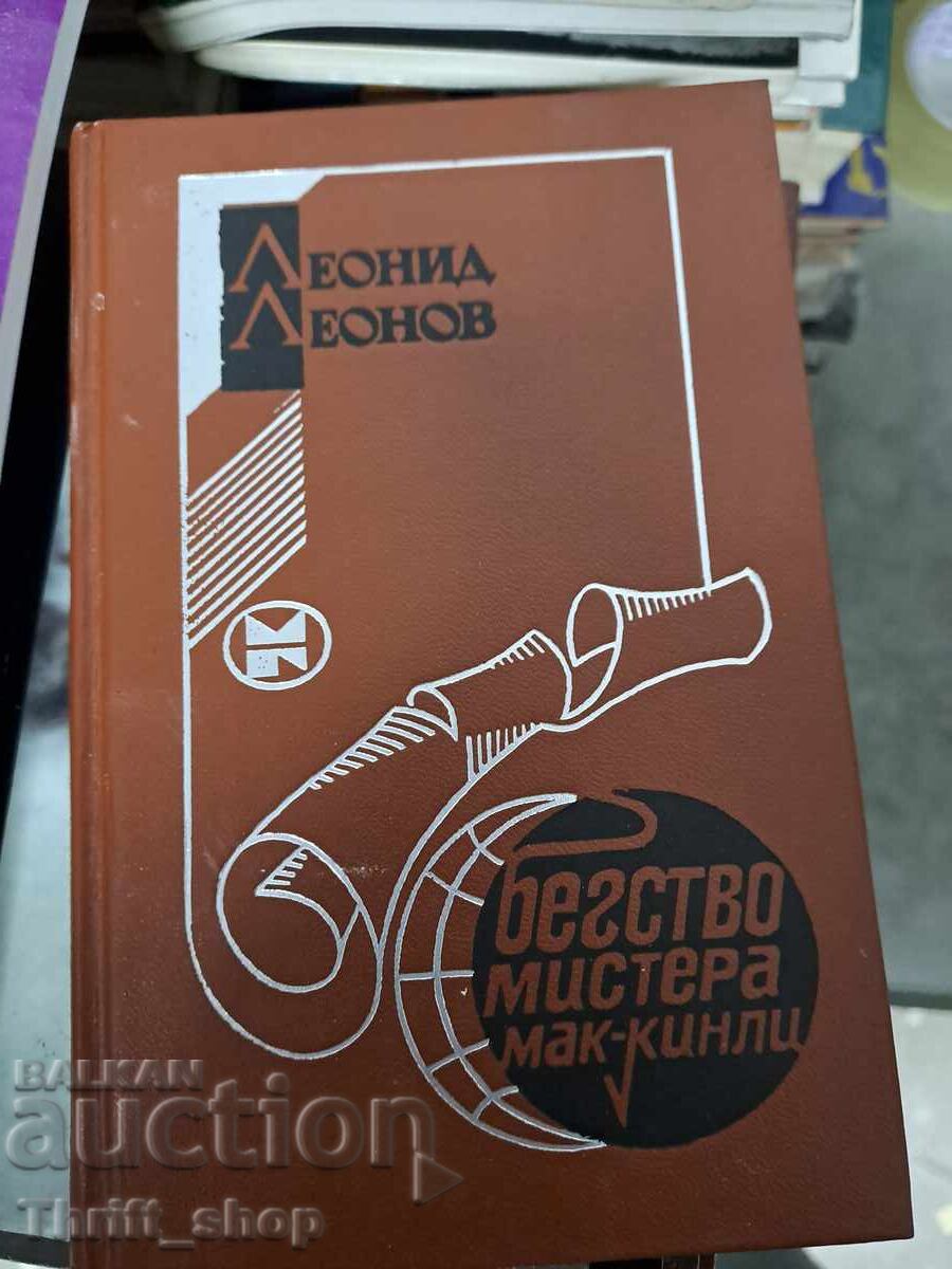 Evadarea domnului McKinley Leonid Leonov Evadarea domnului McKinley Leonid Leonov