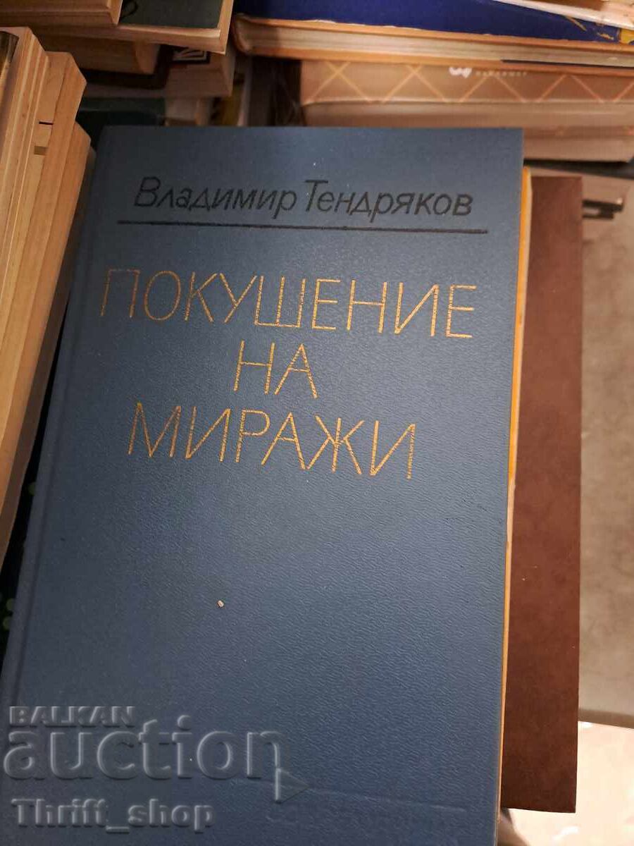 Cumpărarea mirajului Vladimir Tendriakov