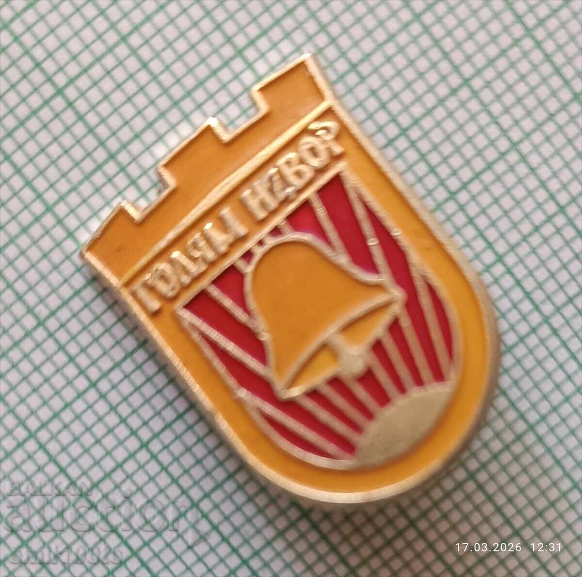 Licitație Insigna - stema Golyam Izvor