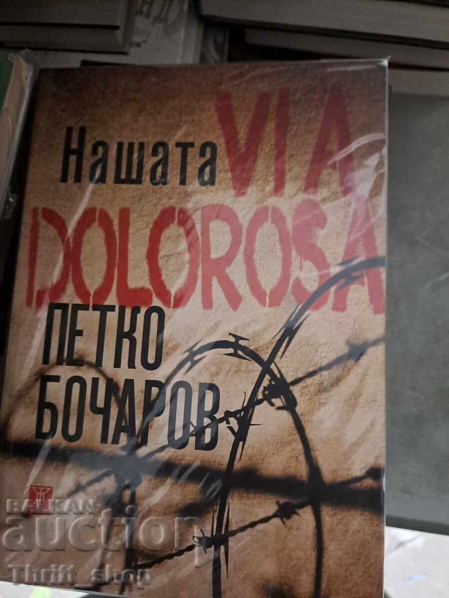 Nostru VIA DOLOROSA Petko Bocharov