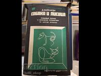 Собака и лисица Д.Майнарди