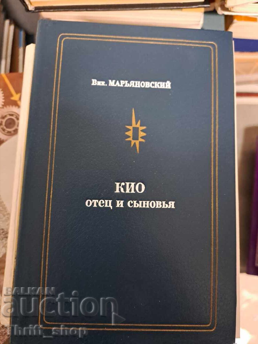 КИО отец и сьновья Марьяновский КИО отец и сьновья Марьяновский